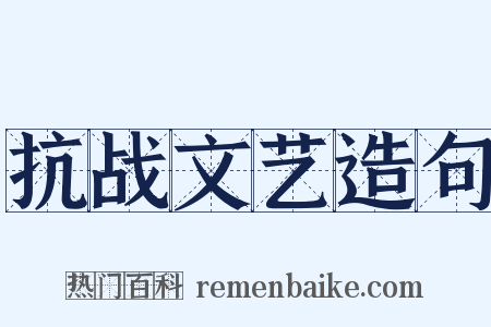抗战文艺造句是什么意思的图片